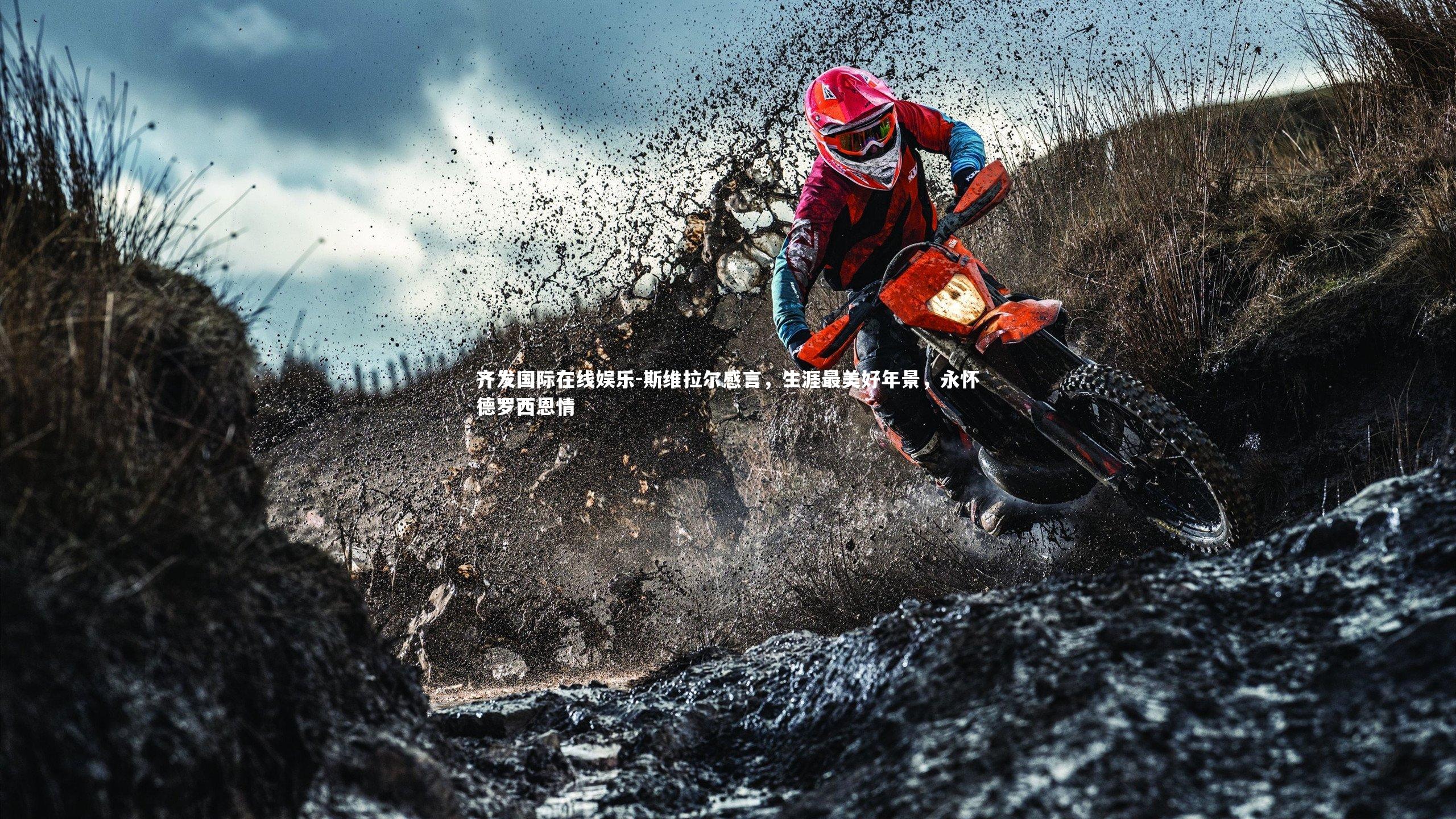 斯维拉尔感言，生涯最美好年景，永怀德罗西恩情