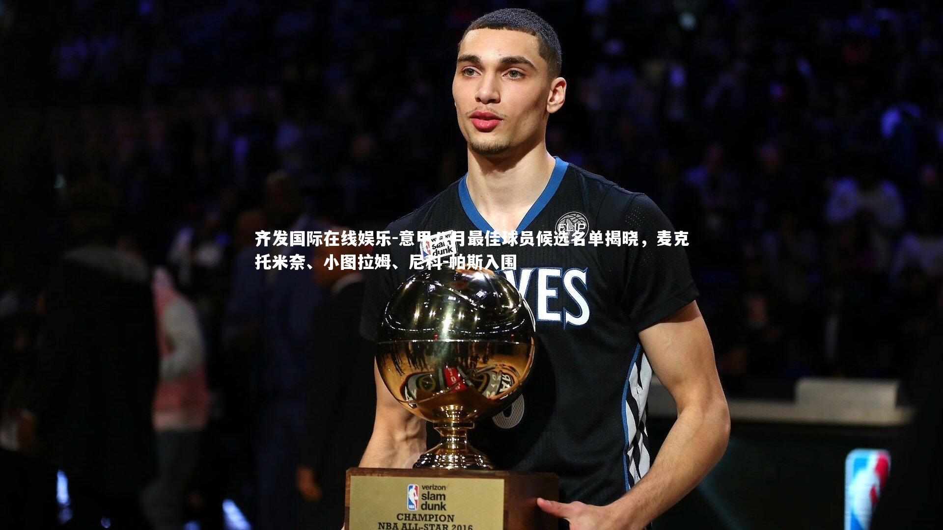 齐发国际在线娱乐-意甲八月最佳球员候选名单揭晓，麦克托米奈、小图拉姆、尼科-帕斯入围