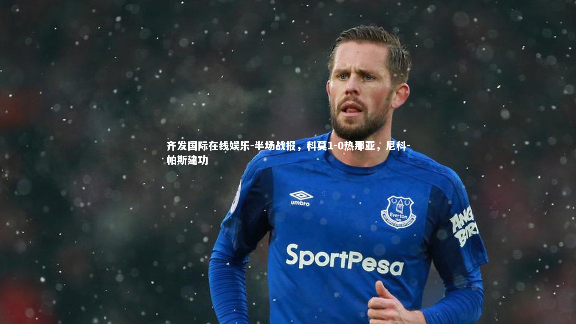 半场战报，科莫1-0热那亚，尼科-帕斯建功