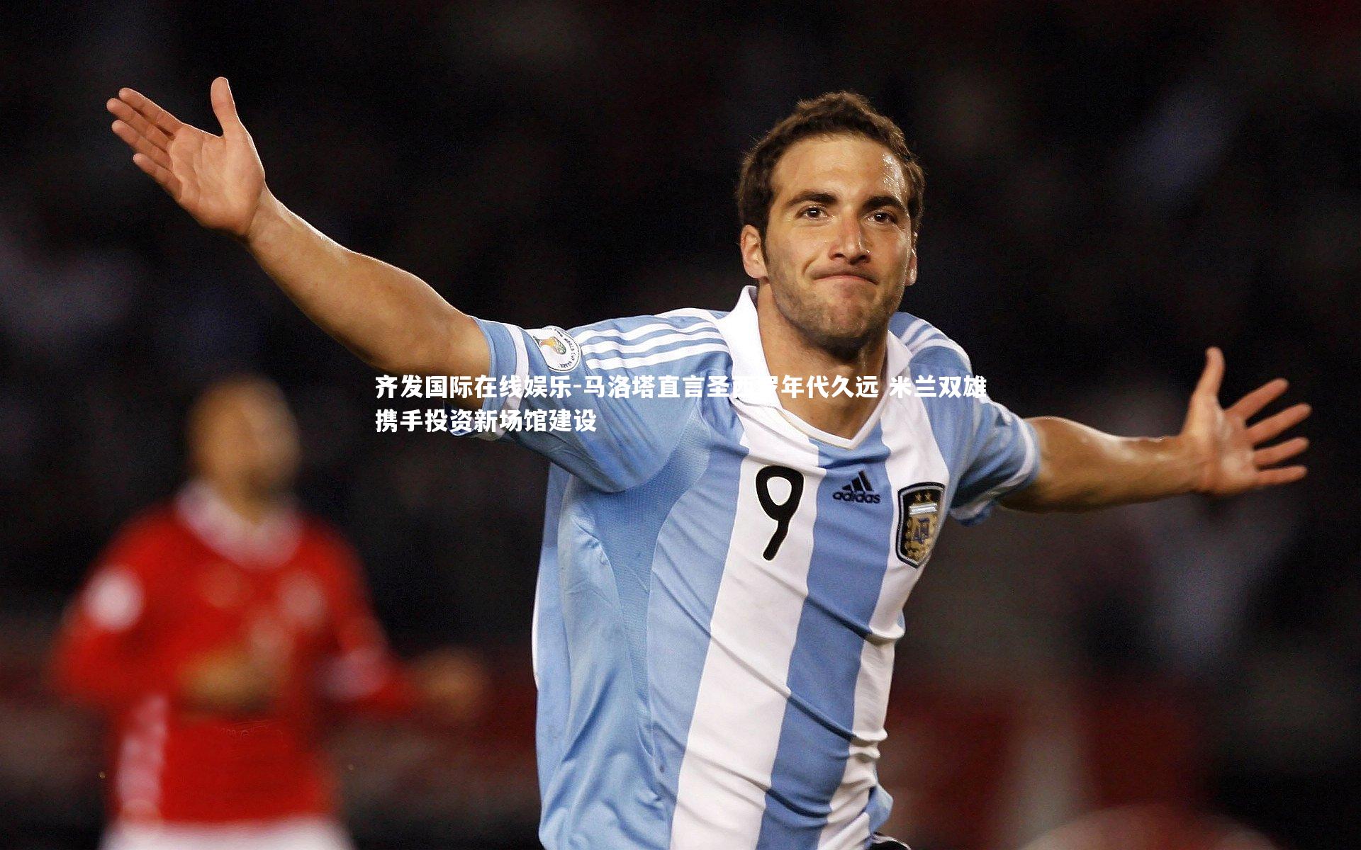 马洛塔直言圣西罗年代久远 米兰双雄携手投资新场馆建设